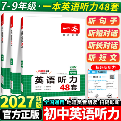 一本初中英语听力专项训练48套