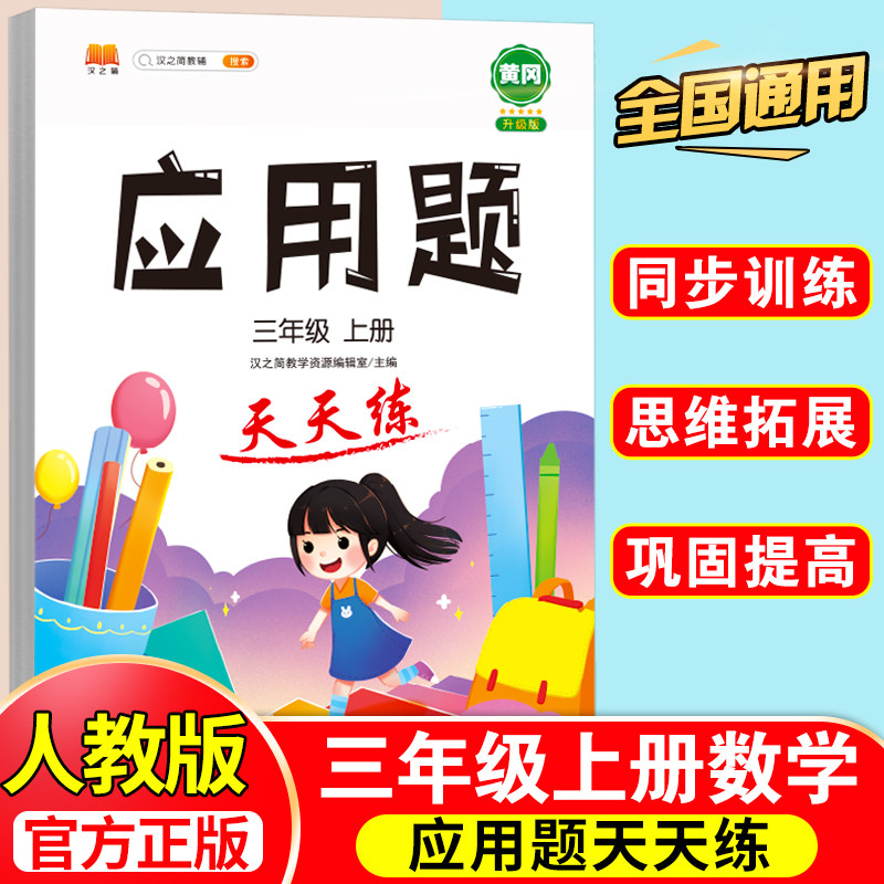 应用题强化训练小学数学三年级上册人教版小学解题技巧思维训练竖式计算口算题卡应用题专项训练习册同步加减乘除混合运算一课一练