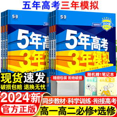 2024五年高考三年模拟语文数学英语物理化学生物政治历史高一高二上册下册新教材必修一1二2三人教版高中选择性练习册教辅资料书53