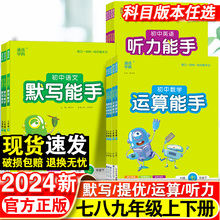 2024初中默写运算能手语文数学英语政治历史人教版译林版计算听力能手专项强化训练七八九年级上册同步练习题册计算达人天天练下册