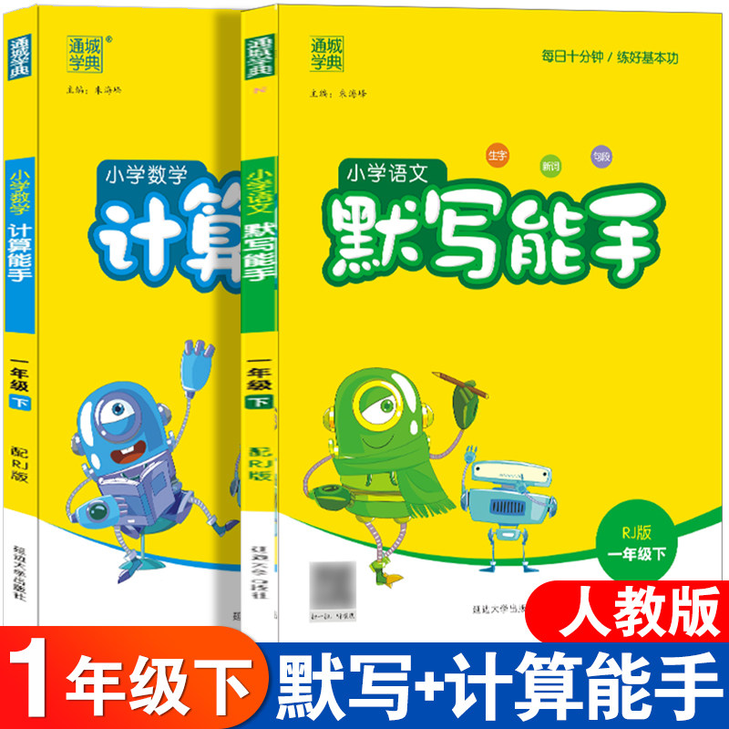春新版小学语文默写能手一1年级下册人教部编RJ版数学计算能手通城学典全套同步课本练习册专项训练课堂笔记口算题卡天天练怎么样,好用不?