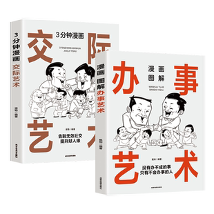 【抖音同款】3分钟漫画交际艺术 漫画图解办事艺术全套2册 中国式应酬大全高情商交际技巧高段位应酬之道谐趣漫画情景对话交际技巧