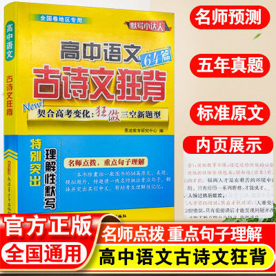 高中语文古诗文狂背64篇