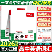 2026新版一本高中英语必备词汇3500词乱序版默写本高考满分作文同步单词词典必背高一高二高三图解速记3500词高频短语手册教辅