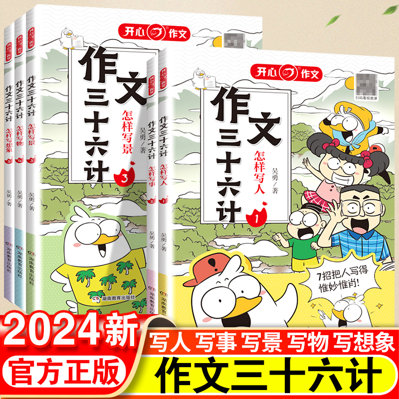 2024作文三十六计人教版教你写人写事写景写物想象作文小学生作文起步学写作文辅导工具书考场作文训练漫画作文法素材积累精选推荐 书籍/杂志/报纸 小学教辅 原图主图