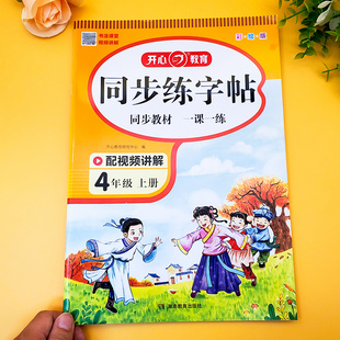 四年级上册练字帖小学语文人教版 小学生4上课本同步字帖生字描红硬笔书法练习笔顺笔画正楷书练字本写字课课练控笔训练每日一练