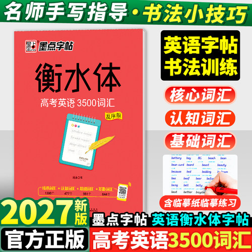 高考3500词汇乱序版字帖