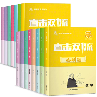 2023版直击双一流必刷题高考一轮复习全国通用版高二三高中语文数学英语物理化学生物政治历史地理二轮总复习专题全刷基础题资料书