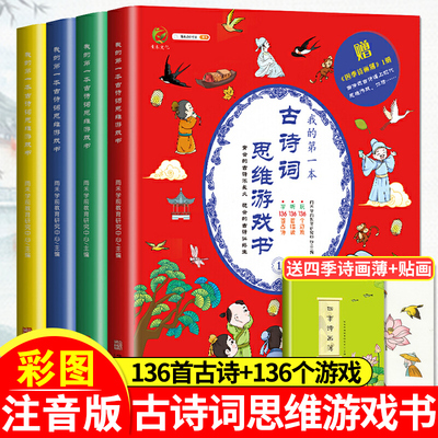 我的第一本古诗词思维游戏书全4册专注力训练书3-8岁孩子的古诗词幼儿早教45-6-7岁观察力书籍益智逻辑思维找不同找茬书唐诗三百首