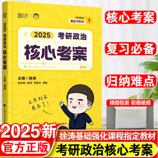 【徐涛官方店】2025徐涛核心考案考研政治通关优题库强化班网课教材徐涛必背20题黄皮书系列101思想政治理论肖秀荣1000题肖四肖八