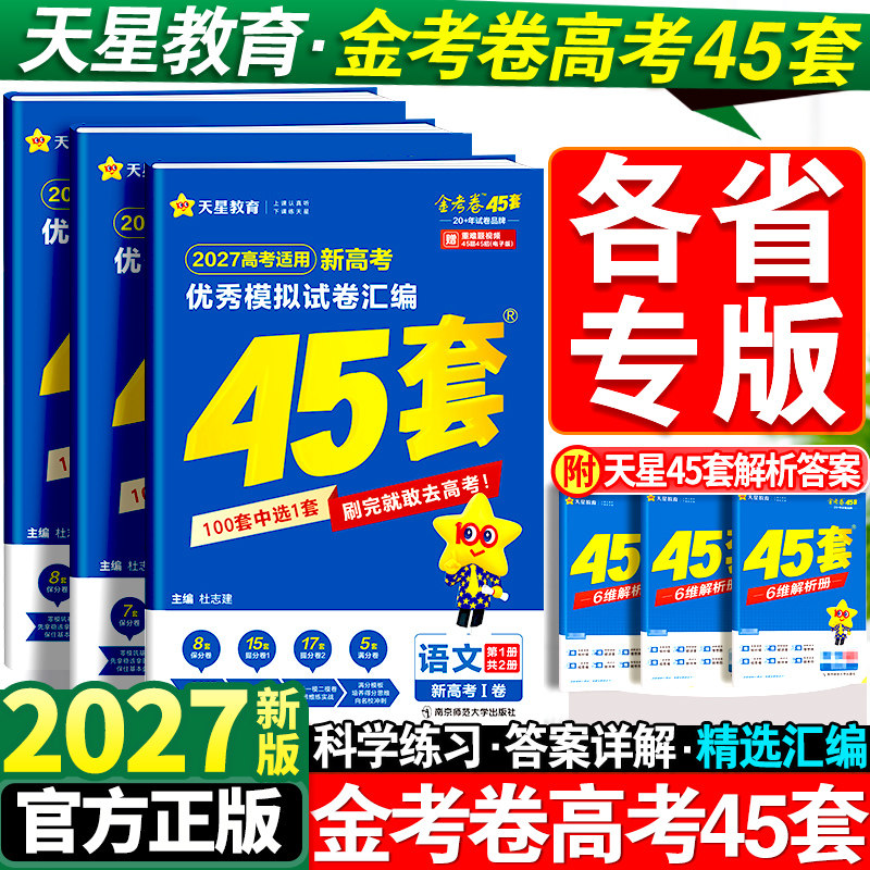 金考卷2027新高考45套模拟卷数学英语物理生物语文化学政治地理历史天星教育高考试题调研必刷题高中高三套卷真题一轮二轮复习卷