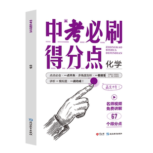 2024新版中考必刷得分点初中初一二三化学必刷题中考试卷教辅视频知识点汇总考点解析真题全刷七八九年级总复习模拟测试卷
