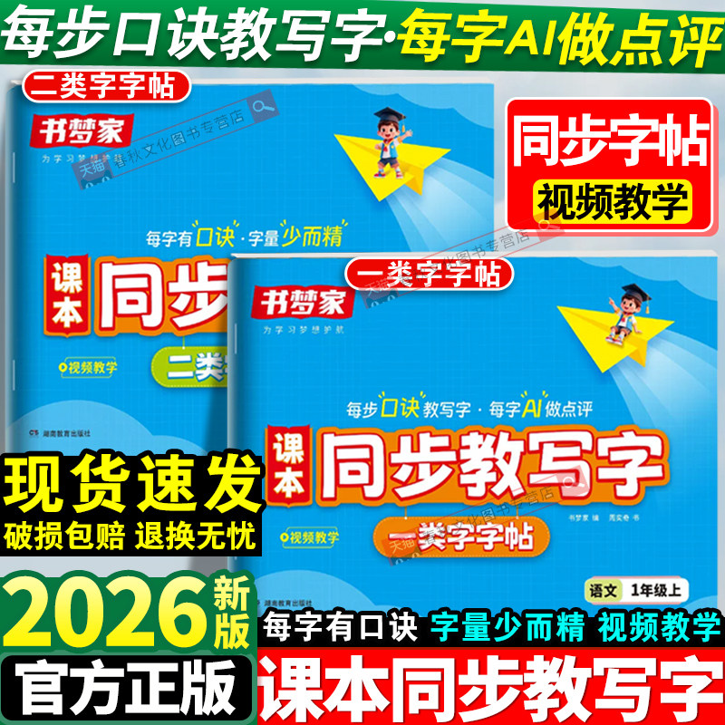 2026秋书梦家小学生课本同步教写字一二三四年级上册语文同步练字帖人教版教材笔画笔顺生字幼小衔接练字帖控笔训练一二类字字帖