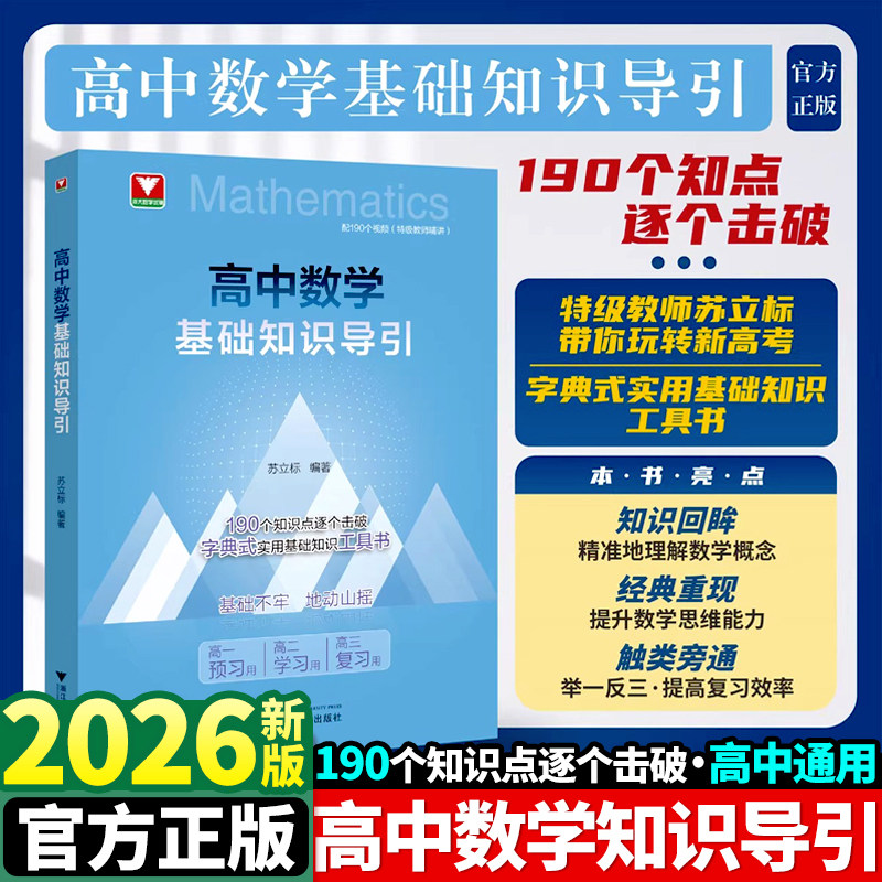 高中数学基础知识导引/字典式实用基础知识工具书/190个知识点逐个击破/高一预习/高二学习/高三复习/配190个讲解视频/苏立标