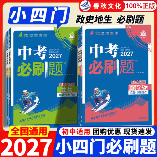 2027初中小四门必刷题人教版