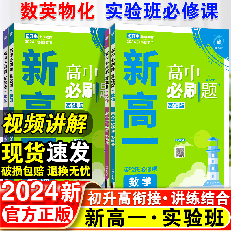 初升高衔接教材】2024新版高中必刷题新高一实验班必修课数学物理化学英语高中必修一同步练习册九年级高中暑假衔接全国通用预科班 书籍/杂志/报纸 中学教辅 原图主图