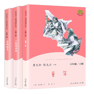 六年级上册课外必读书快乐读书吧