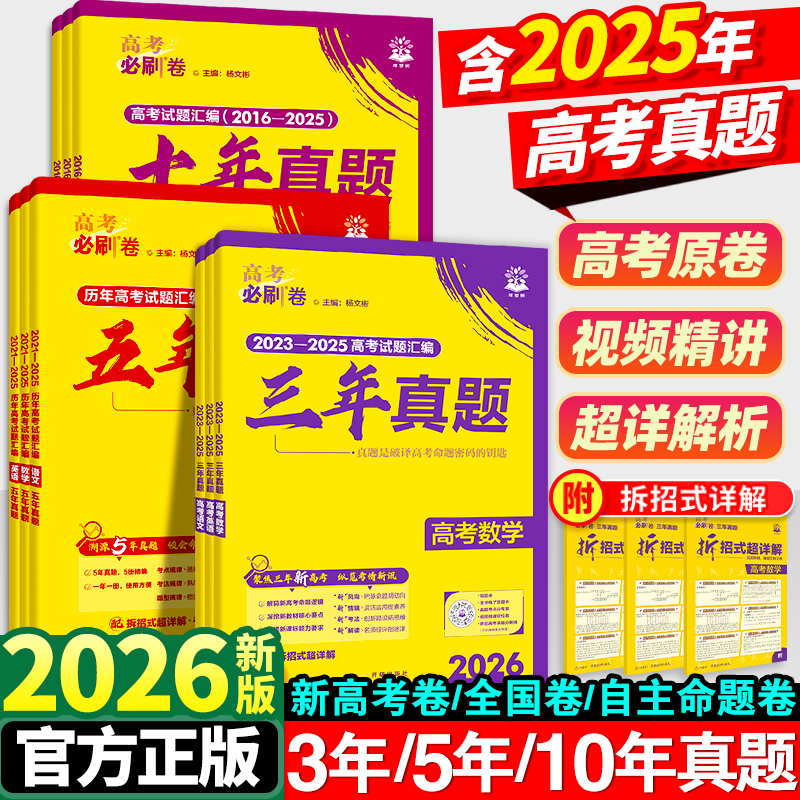 2026高考必刷卷五年真题语文英语数学物理生物化学政治历史地理全国卷新高考三年2025历年真题试卷十年高考必刷题汇编卷详解书全套