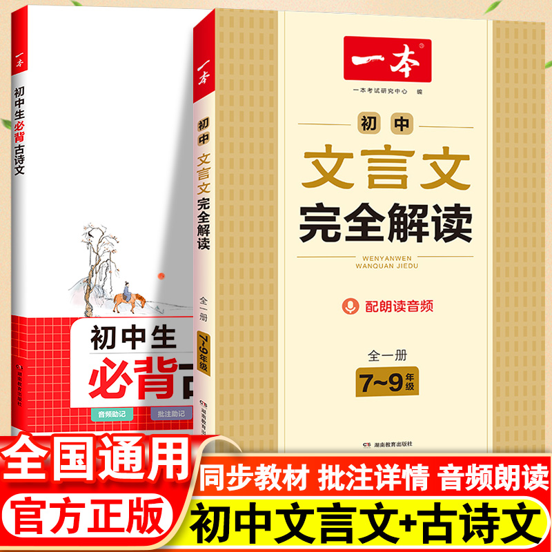 2024一本初中文言文完全解读部编人教版七八九年级语文必背古诗文言文课外阅读一本通必备古诗文诗词译注赏析789年级全一册资料书 书籍/杂志/报纸 中学教辅 原图主图