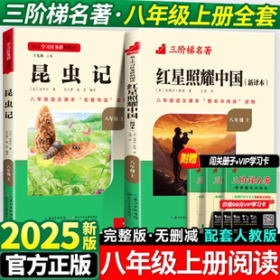 课外书初中初二课外阅读书籍八上配套人教版 八年级上册 语文书目名著红心闪耀照亮中国8 原著完整版 红星照耀中国和昆虫记必读正版