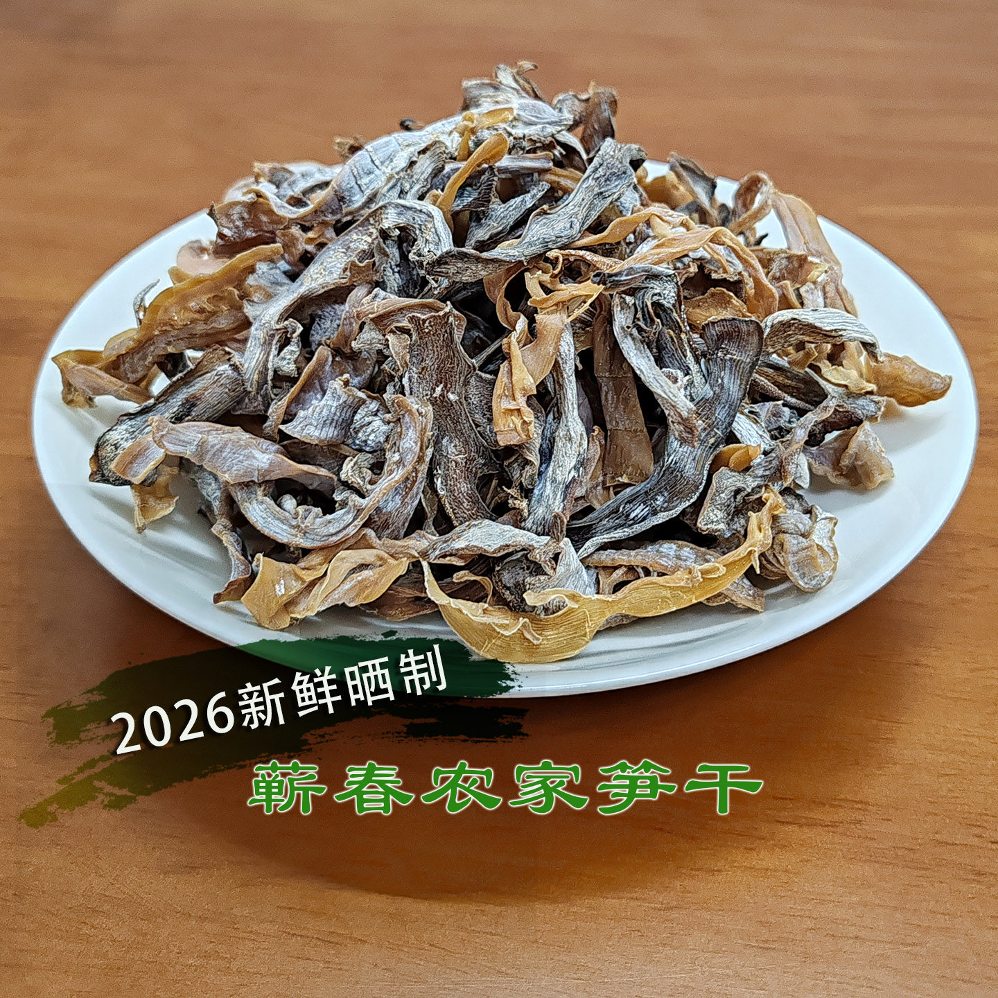 蕲春笋干农家自制楠竹春笋片干货