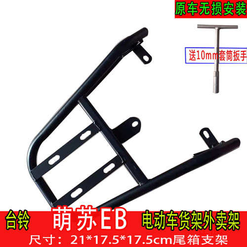 台铃萌苏电动车架尺寸21*17.5cm
