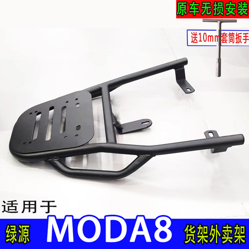 适用绿源MODA8电动车尾箱货架后备箱延长改装外卖支撑载物拓展架