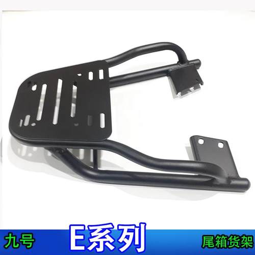 九号E系列电动车尾箱货架外卖架