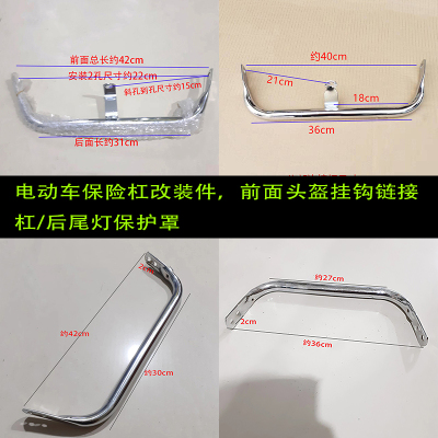 电动保险杠头部链接杆尾灯保护罩