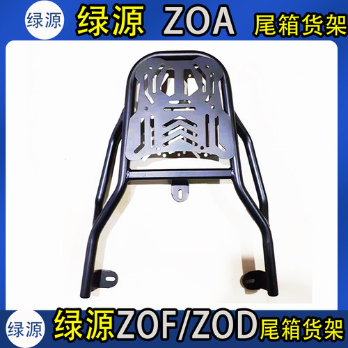 专用绿源ZOF/ZOD/ZOA动车尾箱架电瓶后备延长外卖一体后衣支撑架