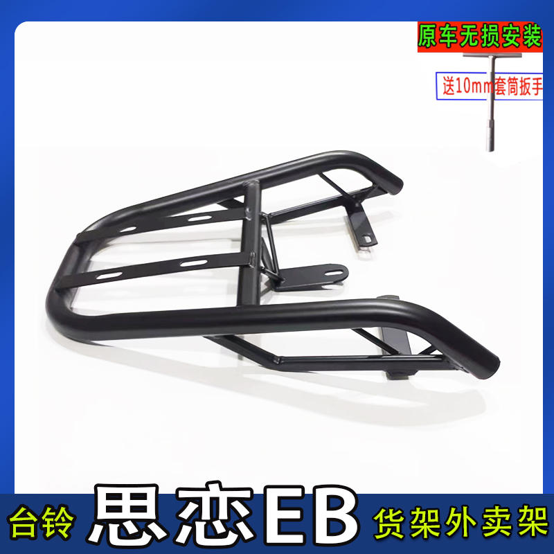 专用台铃思恋EB电动车尾箱货架电瓶车后备箱改装外卖一体后衣支架