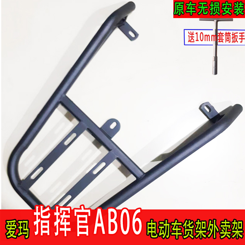爱玛指挥官AB06电动车尾箱支架厚