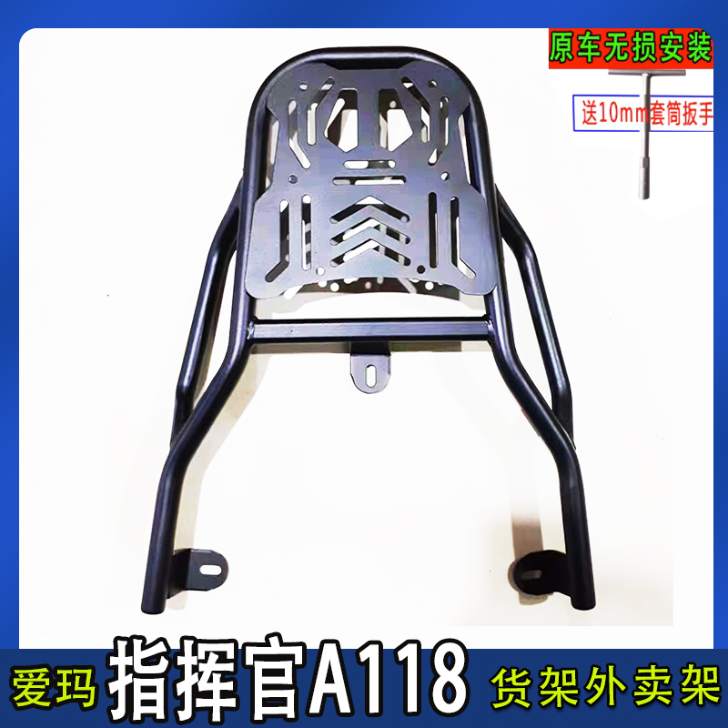 爱玛指挥官A118货架SZA-E20酷版