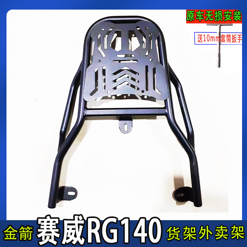 专用金箭赛威RG140电动车尾箱货架后备箱延长改装外卖一体衣架厚
