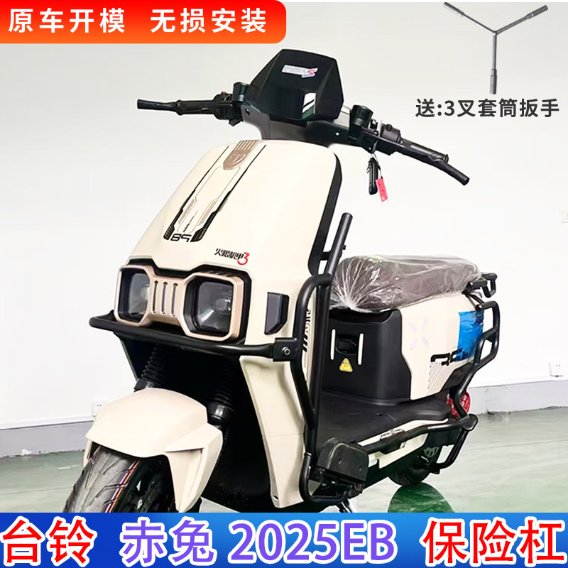 专用台铃超能S赤兔2025EB全车保险杠防护杆防撞踏板改装后拓展架