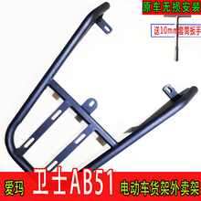 专用于爱玛卫士AB51电动车尾箱货架电瓶车后备箱延长支架外卖架厚