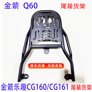 Q60电动车尾箱架后备箱延长改装 外卖架 CG161 专用金箭乐趣CG160
