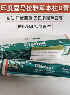 印度himalaya clarine喜马拉雅祛印膏淡化闭口粉刺青春d草本30g