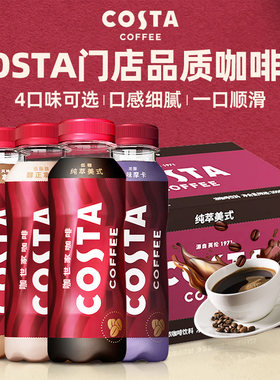 可口可乐costa咖世家即饮咖啡