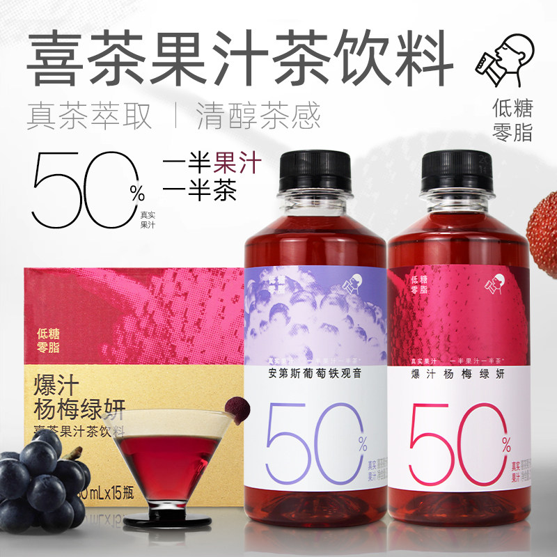 喜茶浓果茶爆汁杨梅安第斯葡萄330ml*15小瓶50%果汁茶低糖0脂饮料,咖啡/麦片/冲饮,果汁茶饮料,淘宝优惠券,粉丝福利购,淘宝优惠卷
