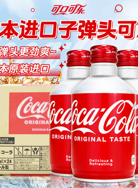 日本进口子弹头可乐CocaCola可口可乐300ml铝罐装随身装碳酸饮料