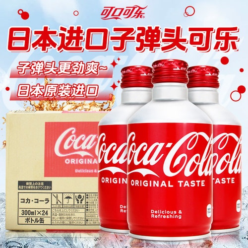 日本进口子弹头可口可乐
