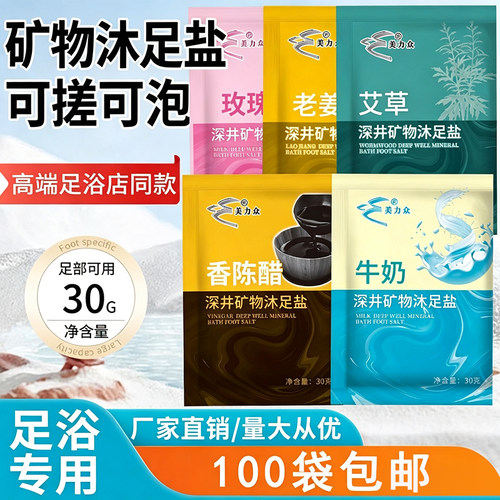 足浴盐矿物沐足盐搓脚盐可搓可泡