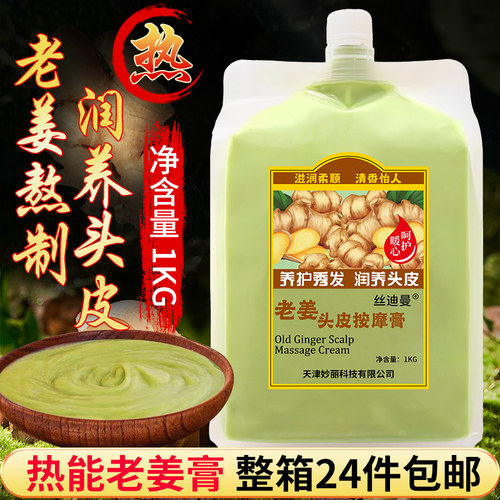 批发生姜发热冰爽姜汁头皮按摩膏