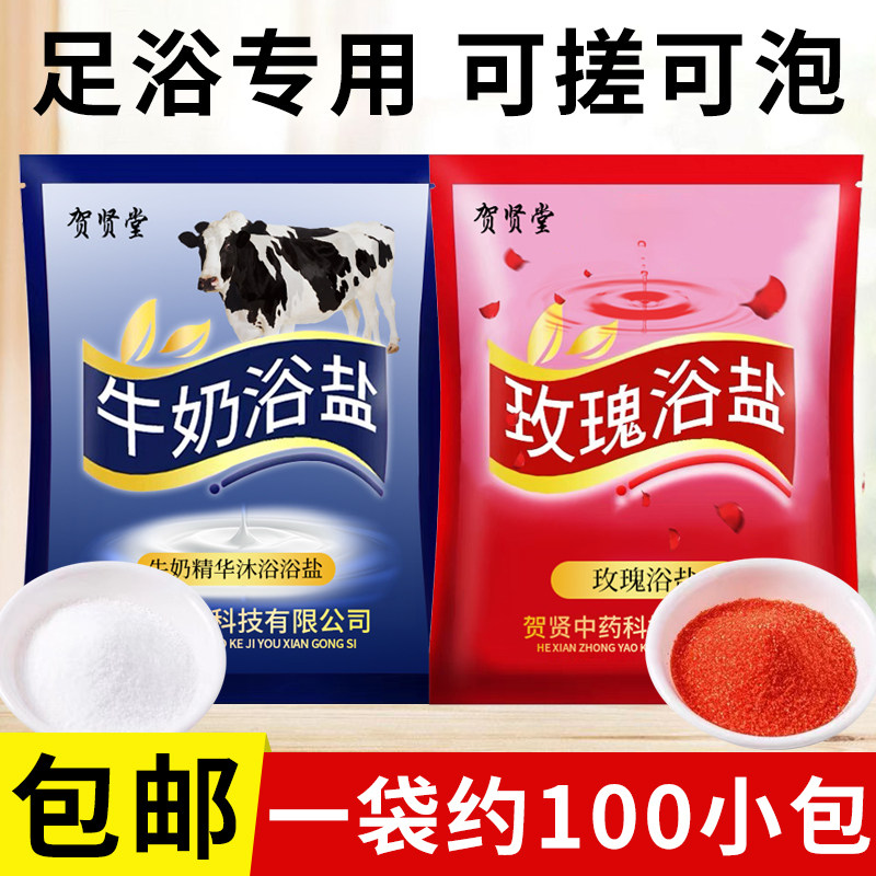 贺贤堂玫瑰牛奶香浴盐沐足盐足浴足疗用品洗脚盐搓脚盐止痒去角质