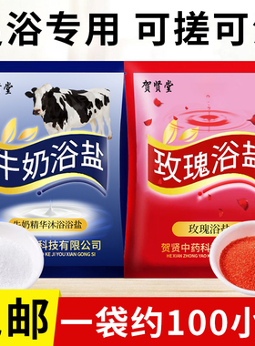 贺贤堂玫瑰牛奶香浴盐沐足盐足浴足疗用品洗脚盐搓脚盐足部沐足盐