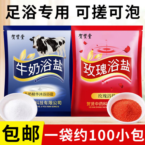 贺贤堂玫瑰牛奶香浴盐沐足盐足浴足疗用品洗脚盐搓脚盐足部沐足盐