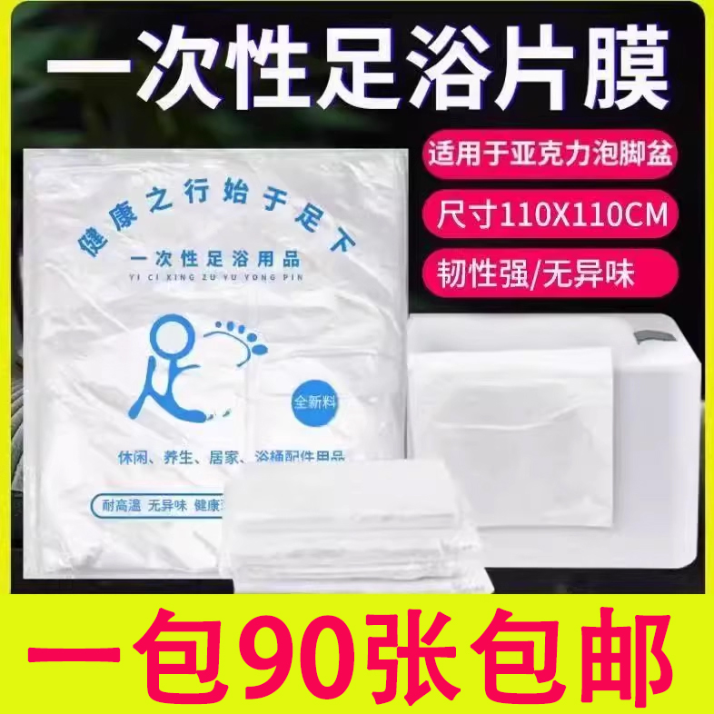 一次性泡脚袋薄膜足浴片膜足疗店专用亚克力陶瓷泡脚盆片膜塑料膜