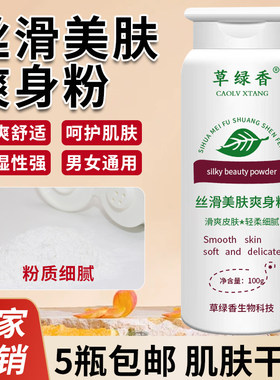 草绿香爽身粉成人干爽吸汗止痒