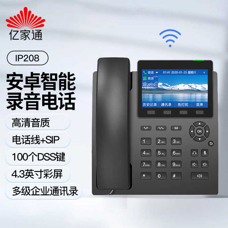 亿家通安卓智能录音电话机IP208固话SIP双模IP呼叫中心话务电话